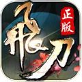 飛刀無(wú)雙公益服