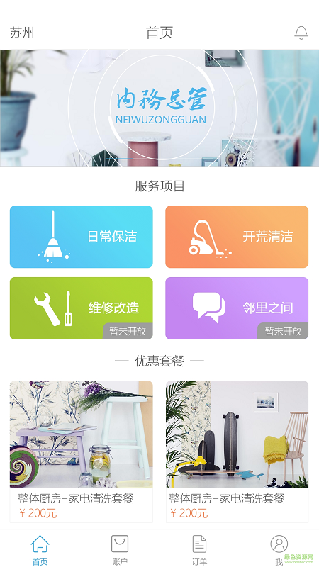 內(nèi)務(wù)總管家政 v2.2.0 安卓版 3
