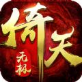 倚天無極手游