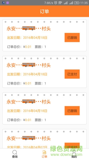 八閩票務(wù)apk(汽車訂票) v1.2.2 安卓版 3