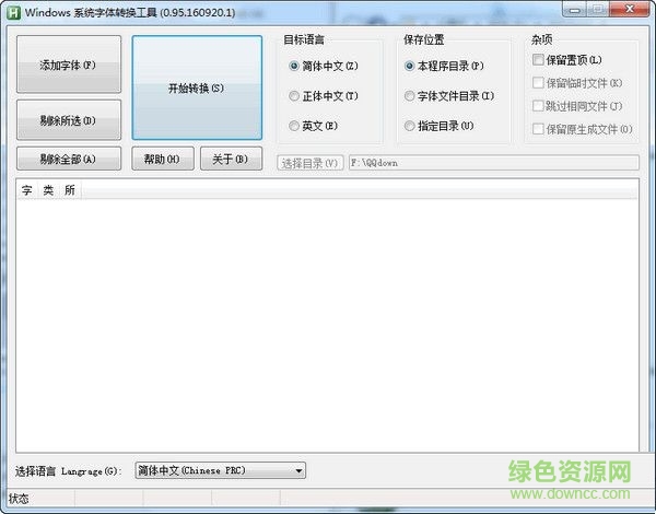 win10系統(tǒng)字體轉(zhuǎn)換工具 V0.95.160920.1 綠色版 0