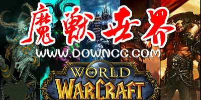 魔獸世界