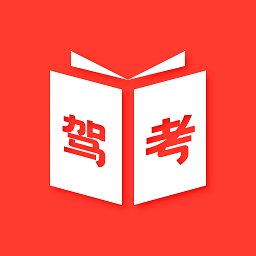 駕考學習神器手機版