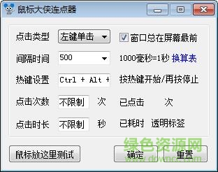 鼠標(biāo)大俠連點(diǎn)器 V1.0 綠色版 0