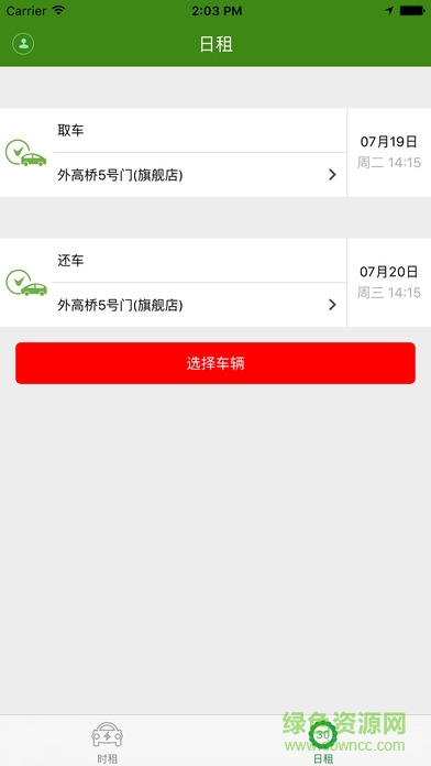 智行家租車 v1.2.2 安卓版 1