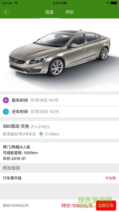 智行家租車 v1.2.2 安卓版 3