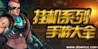 掛機(jī)手游哪款最好玩?掛機(jī)手游排行榜-掛機(jī)手游推薦