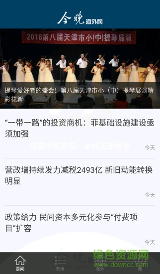 今晚海外網(wǎng) v1.0.1 安卓版 2