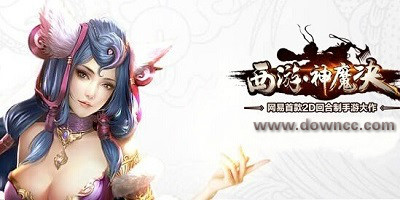 西游神魔決