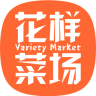 花樣菜場app