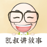 凱叔傳統(tǒng)故事
