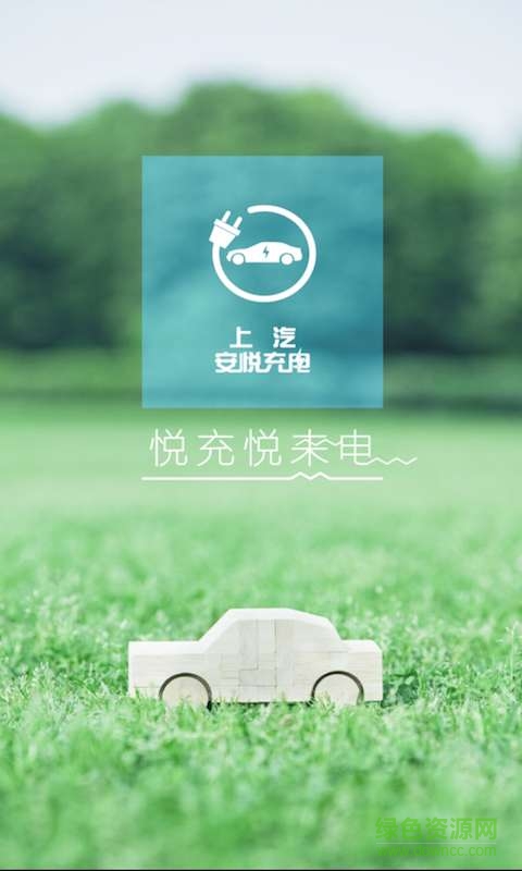 安悅充電 v3.12.3  安卓版 0