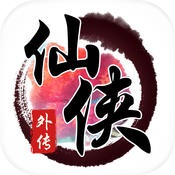 仙俠外傳iphone版
