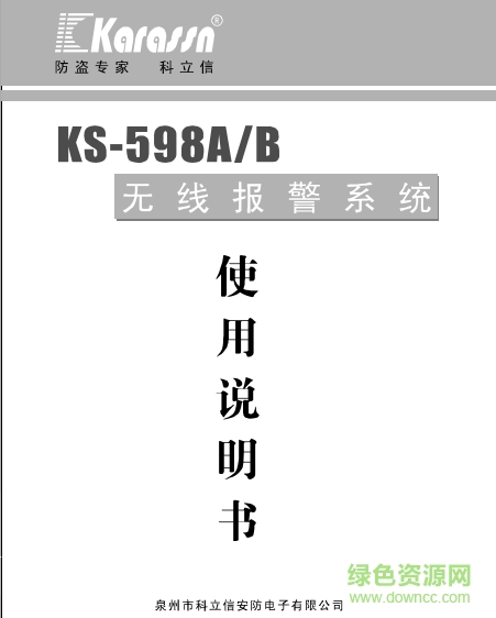 科立信KS-598A-B無(wú)線防盜報(bào)警器說明書 pdf高清版 0