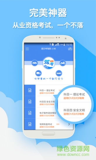圓貝考駕照 v4.1.2 安卓版 0