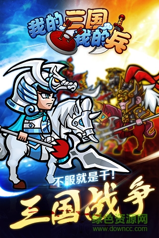 我的三國 v0.9.20 官網(wǎng)安卓版 0