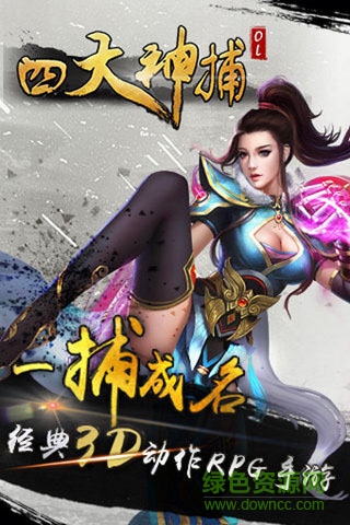四大神捕ol v1.2.0 安卓版 2
