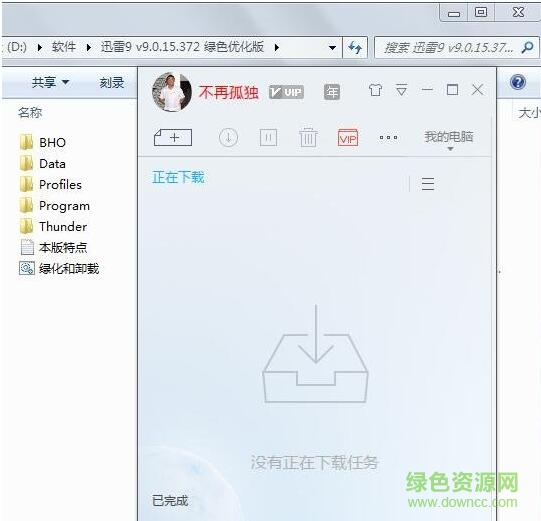 迅雷9去廣告優(yōu)化版 v9.0.16.408 綠色版 0