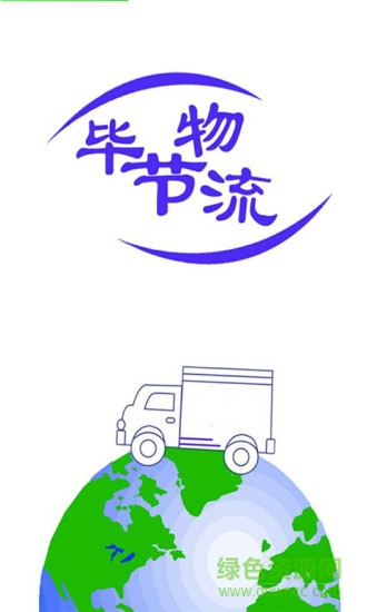 畢節(jié)物流手機(jī)客戶端 v1.1 安卓版 3