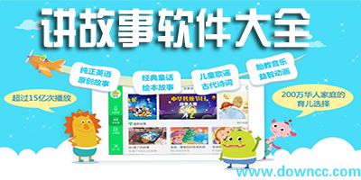講故事app
