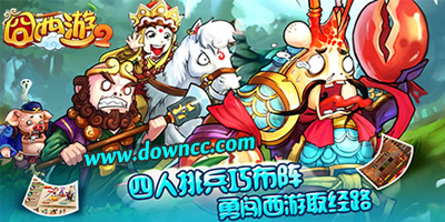 囧西游2有幾個版本?囧西游2修改版-囧西游2手游下載