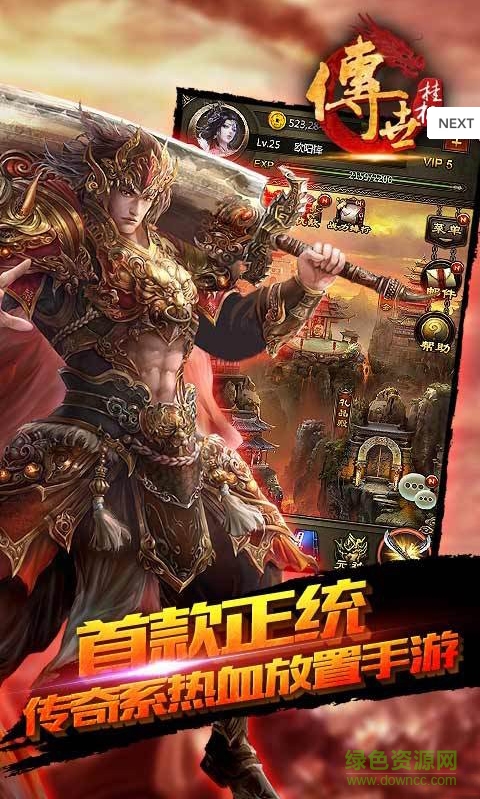 傳世掛機手游盛大版 v0.10 安卓版 0