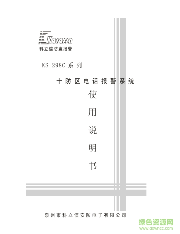 科立信KS-298C十防區(qū)電話(huà)報(bào)警系統(tǒng)說(shuō)明書(shū) pdf高清版 0