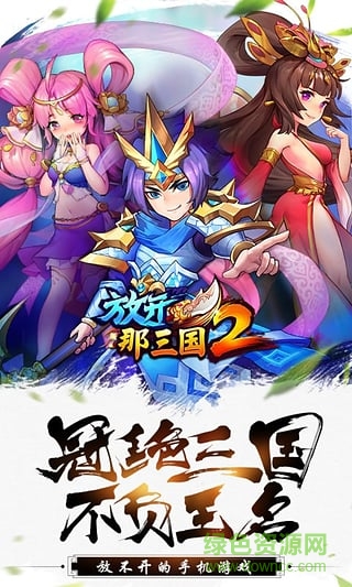 放開(kāi)那三國(guó)2靠譜助手版 v1.0.14 官方安卓版 1