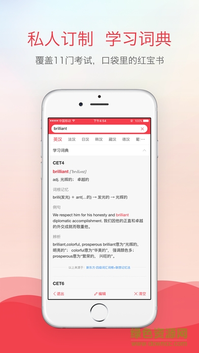 有道詞典增強版