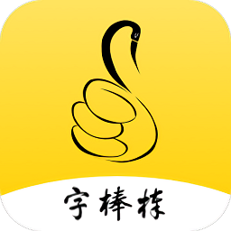 寫(xiě)字棒棒練字app