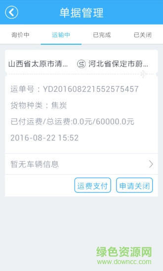 眾卡聯(lián)盟貨主版客戶端 v1.0.8 安卓版 3