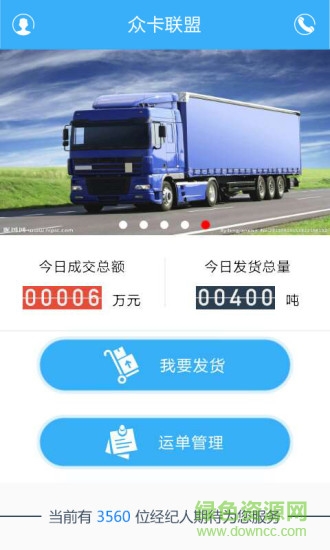 眾卡聯(lián)盟貨主版客戶端 v1.0.8 安卓版 4
