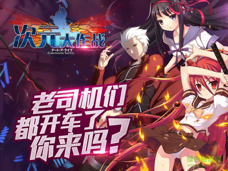 次元大作戰(zhàn)手機版2