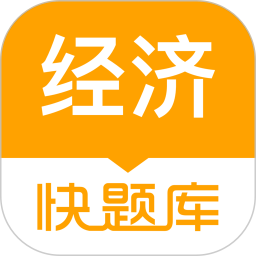 經(jīng)濟(jì)師快題庫(kù)手機(jī)版