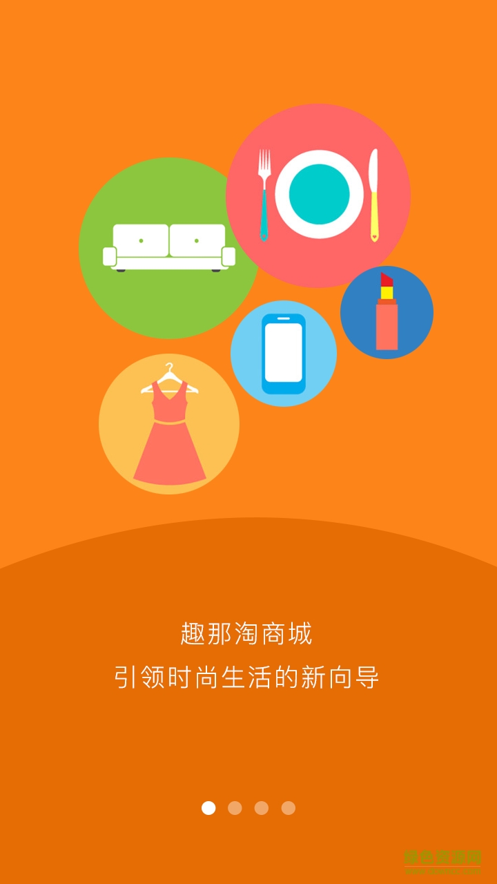 趣那淘客戶(hù)端 v1.0.0 安卓版 0