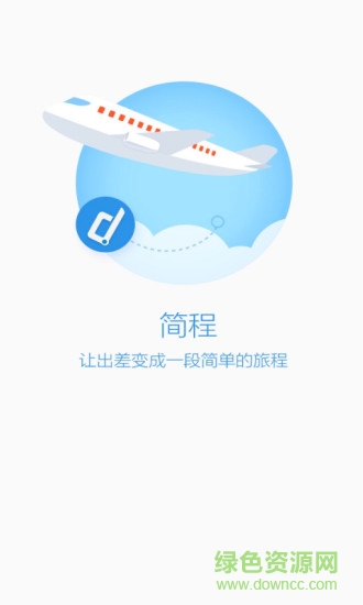 簡程手機版(商務(wù)出行) v2.0.1 安卓版 0