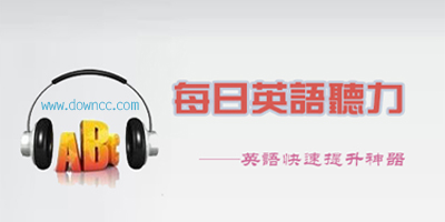 每日英語聽力app下載-每日英語聽力軟件下載