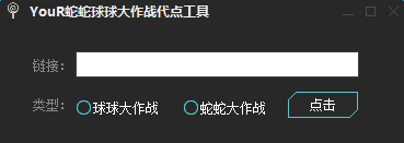 your球球大作戰(zhàn)棒棒糖代點(diǎn)工具 v2016 最新免費(fèi)版 0