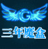 三年魔盒手機版