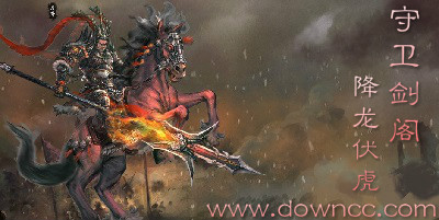 守衛(wèi)劍閣降龍伏虎地圖-魔獸地圖守衛(wèi)劍閣降龍伏虎