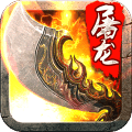 斬月屠龍iphone版