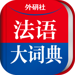 外研社法語大詞典客戶端