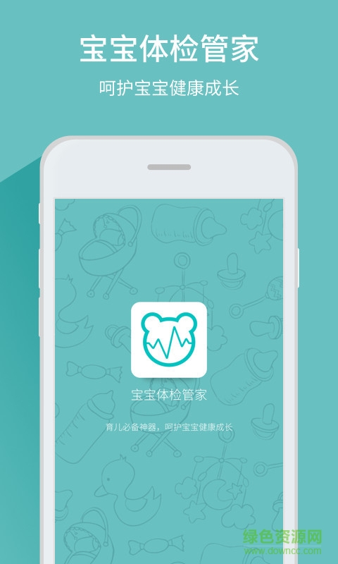 寶寶體檢管家手機版 v1.0.0 安卓版 3