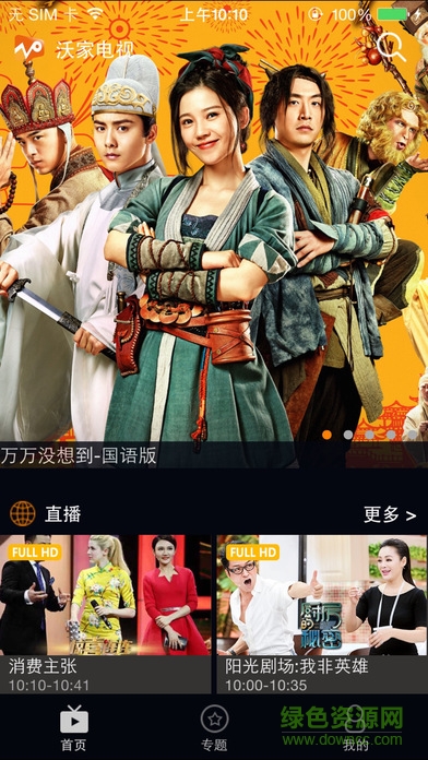 沃家電視 v1.0.11.0 官網(wǎng)安卓版 1