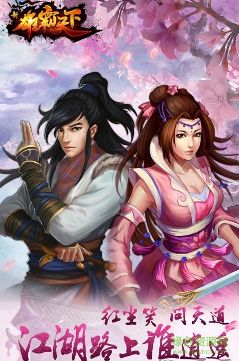雄霸天下pc版 官方版 0
