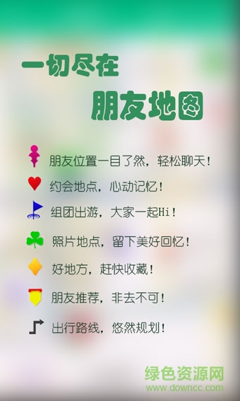 朋友地圖客戶端 v1.3.0.0 安卓版 2