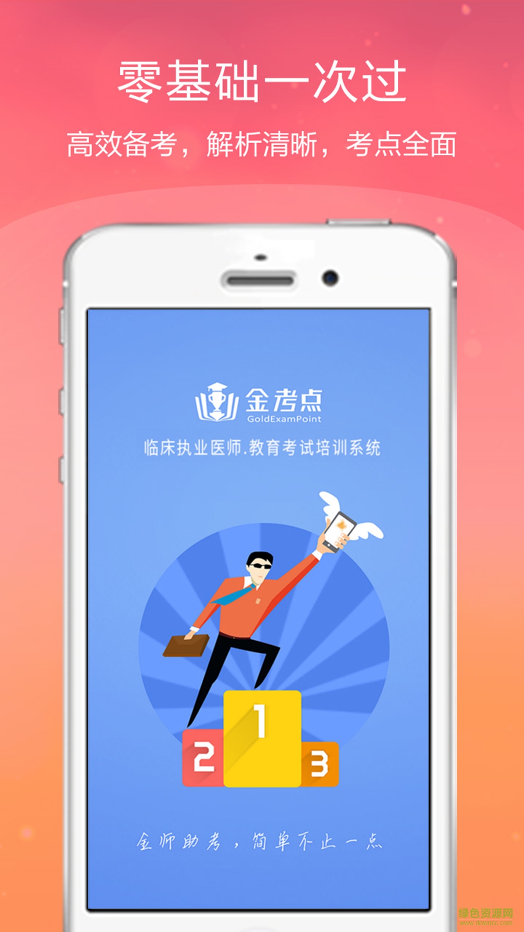 臨床執(zhí)業(yè)醫(yī)師金考點(diǎn) v2.16 安卓版 0