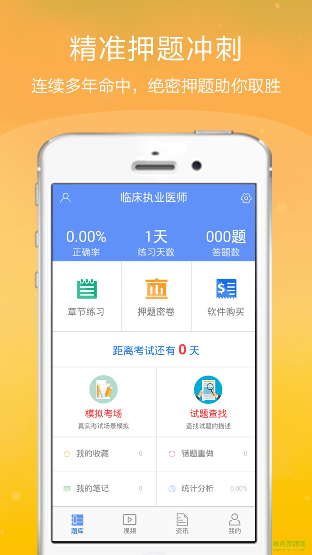 臨床執(zhí)業(yè)醫(yī)師金考點(diǎn) v2.16 安卓版 1