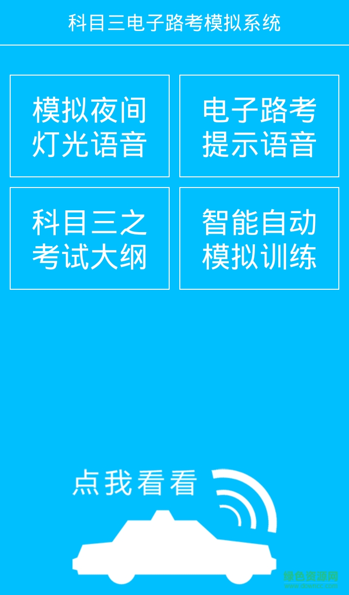 科目三電子路考 v1.5.8 安卓手機(jī)版 0