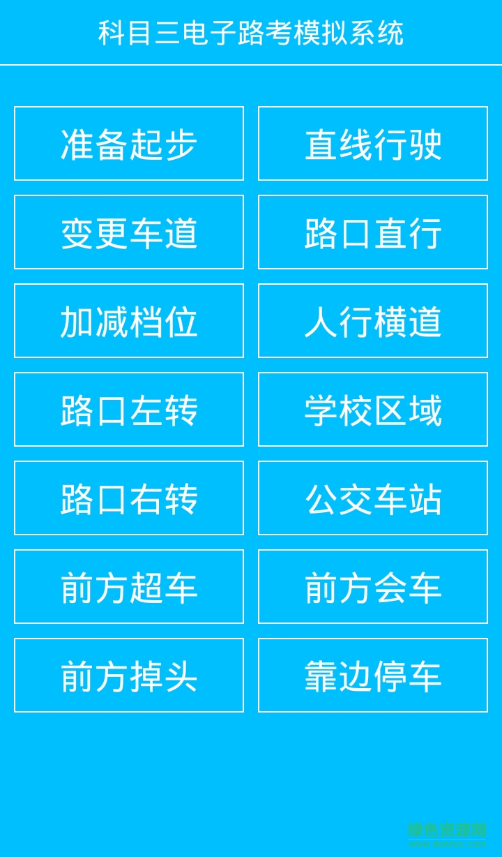 科目三電子路考 v1.5.8 安卓手機(jī)版 1